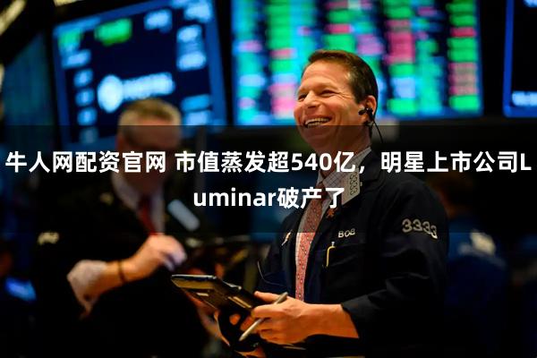 牛人网配资官网 市值蒸发超540亿，明星上市公司Luminar破产了